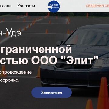 Автошкола Элит