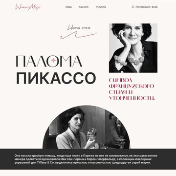 Лонгрид. Статья о Паломе Пикассо.