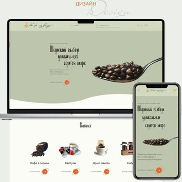 Сайт интернет- магазина кофе.