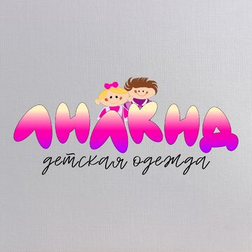 Магазин детской одежды - Логотип