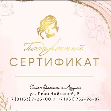 Сертификат для салона красоты