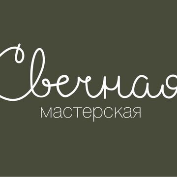 Логотип для Свечной (свечи ручной работы)