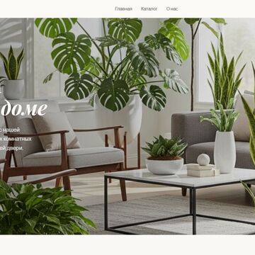 Сайт для магазина растений