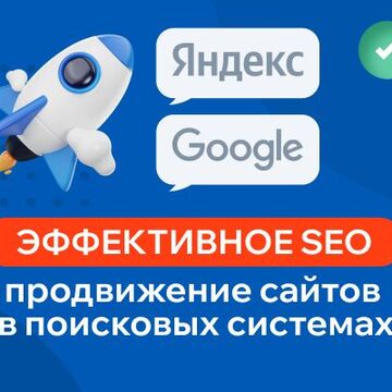SEO-продвижение сайтов в поисковых системах Яндекс и Google