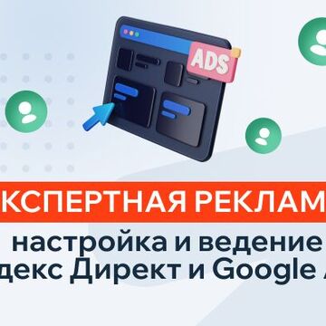 Настройка и ведение Яндекс Директ и Google Ads