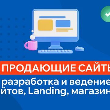 Разработка сайтов любой сложности
