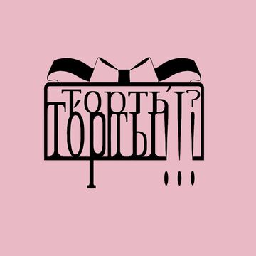 Торты́? То́рты!!!