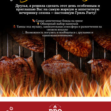 Пригласительное для Grill party