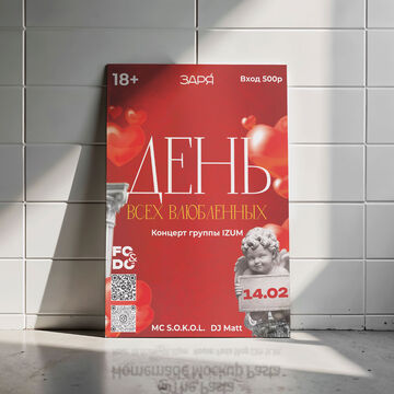 Афиша к мероприятию ко Дню всех влюблённых.