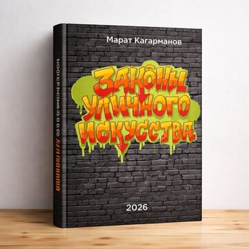 Обложка для книги в стиле "Граффити" с авторской шрифтовой иллюстрацией