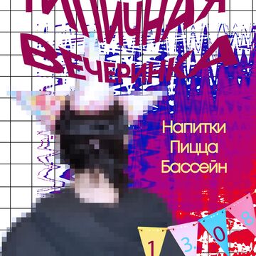 Постер на вечеринку
