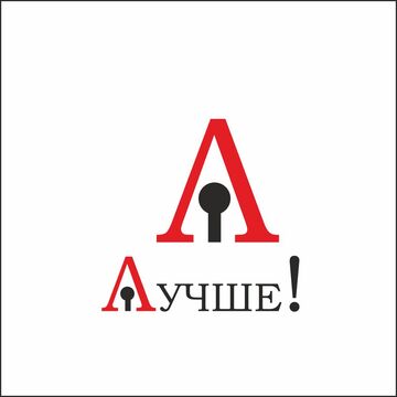 ЛОГОТИП ЛУЧШЕ!