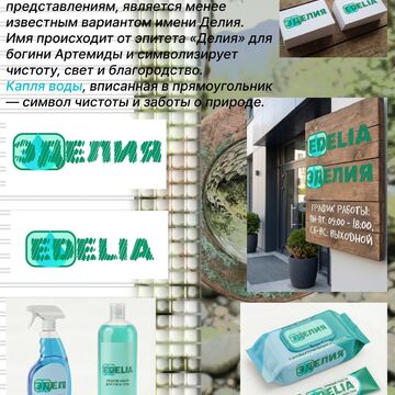 Эделия (нейминг для  компании, производящей бытовую химию)