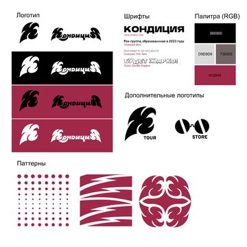 Логотип и фирменный стиль рок-группы "Кондиция"