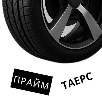 Прайм тайерс