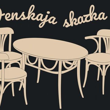 Венская сказка