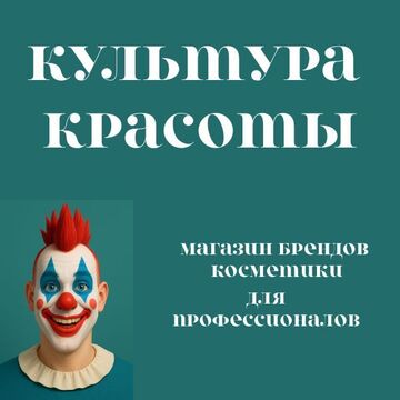 Культура красоты