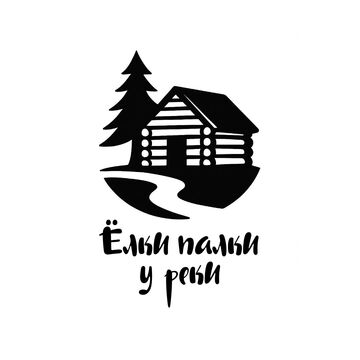 Ёлки палки у реки