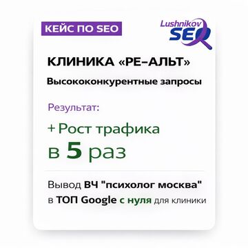 Вывод ВЧ "психолог москва" в ТОП Google с нуля для клиники