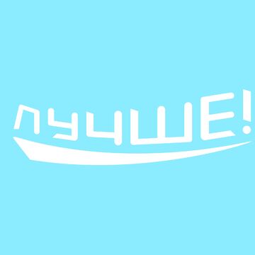 Логотип для закрытого онлайн-клуба &laquo;Лучше!&raquo; Игоря Манна