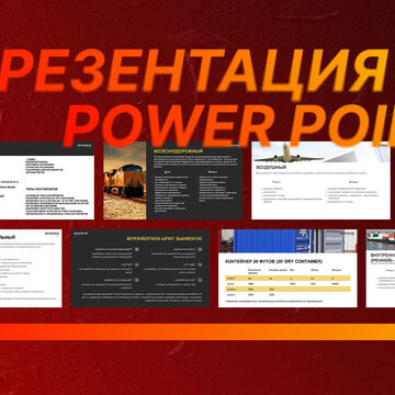 Презентации
