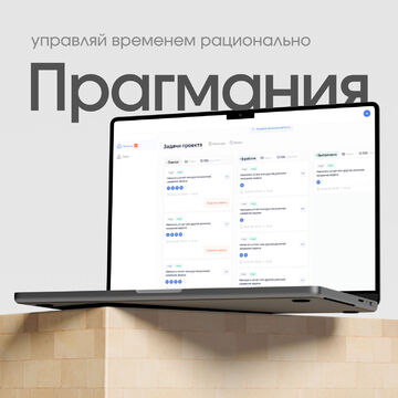 Прагмания - сервис объединяющий в себе методологии менеджмента
