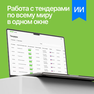 Tender AI - работа с тендерами по всему миру в одном окне