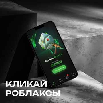 Кликай роблаксы