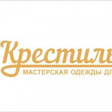 Крестильное