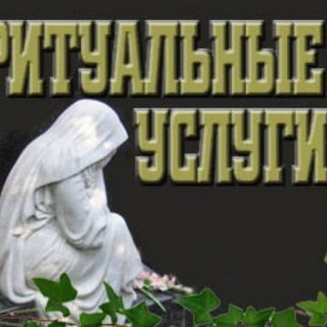 Ритуальные услуги. http://ritual-msk.ru/