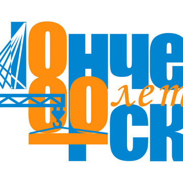 Логотип и слоган к 80-летию города Мончегорск