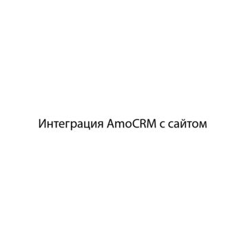 Интеграция CRM систем с сайтом