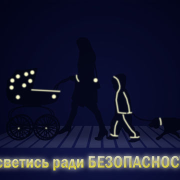 Засветись ради безопасности