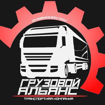 Логотип для транспортной компании Грузовой альянс