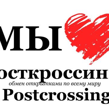 Посткроссинг
