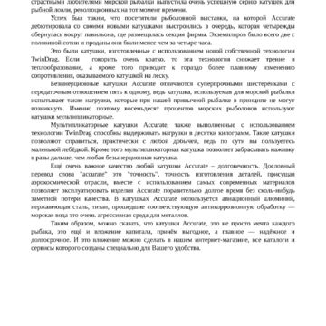 Статья о бренде Accurate