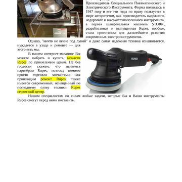 Текст о бренде Rupes