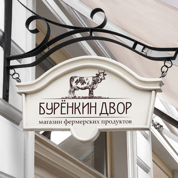 Буренкин двор