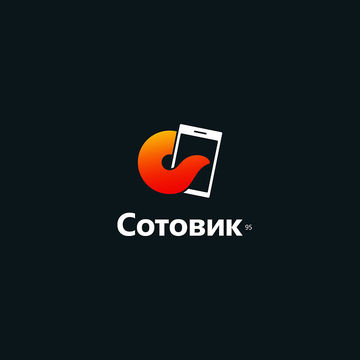 Сотовик
