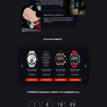 Landing Page для продажи швейцарских часов Tissot