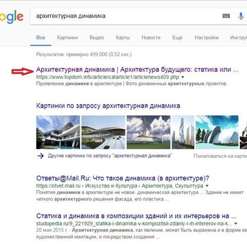 ТОП-1 Google. Статья &quot;Архитектурная динамика&quot;