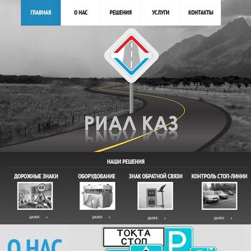Сайт компании по производству дорожных знаков rialkaz.kz