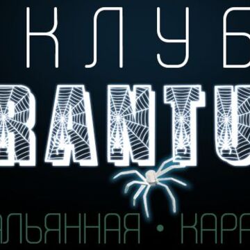 Клуб TARANTULA