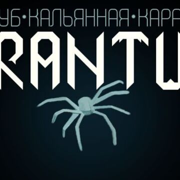 Клуб TARANTULA
