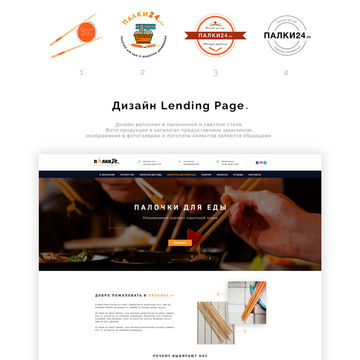 Дизайн Landing Page для компании &quot;ПАЛКИ24.ру&quot;