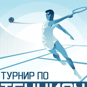 Иллюстрация для плаката. Любительский турнир по теннису