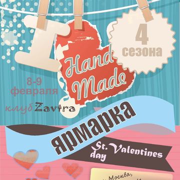 Плакат Hand Made ярмарки к 14 февраля