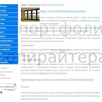 Наполнение сайта остекление балконов http://ubalkon.ru/poleznoe/91-derevyannoe-osteklenie-balkonov