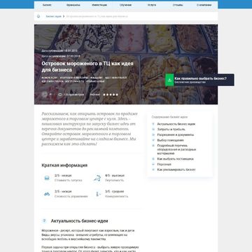 Статья на тему: Островок мороженого в ТЦ как бизнес-идея