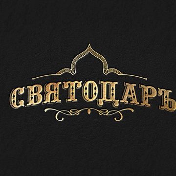 Логотип серии консерваций Святодар
